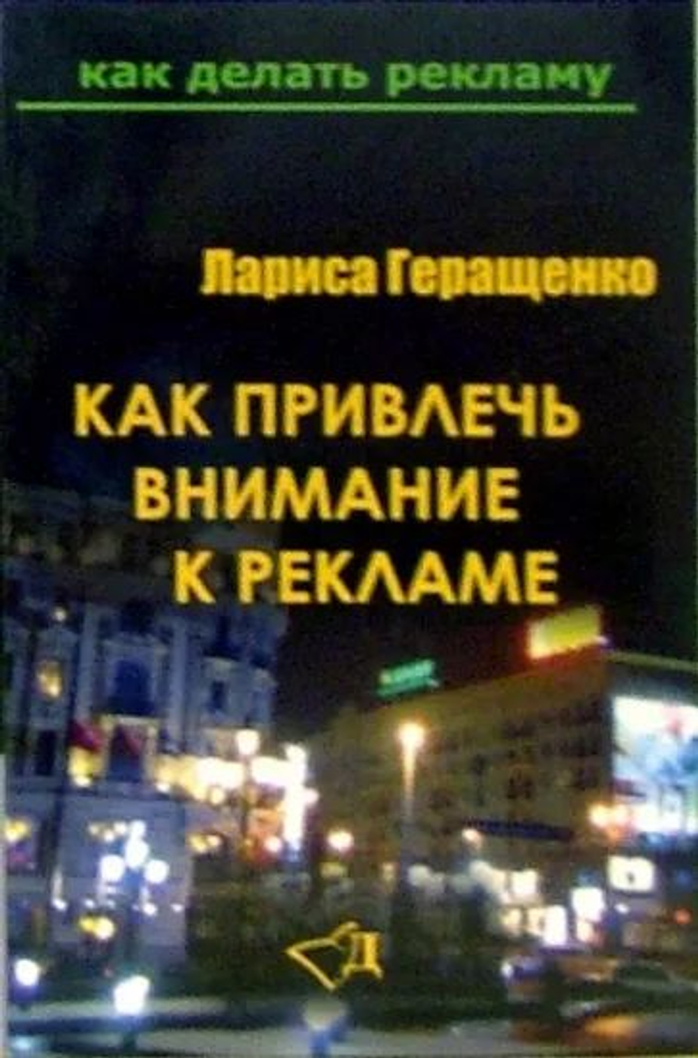 Как привлечь внимание к рекламе