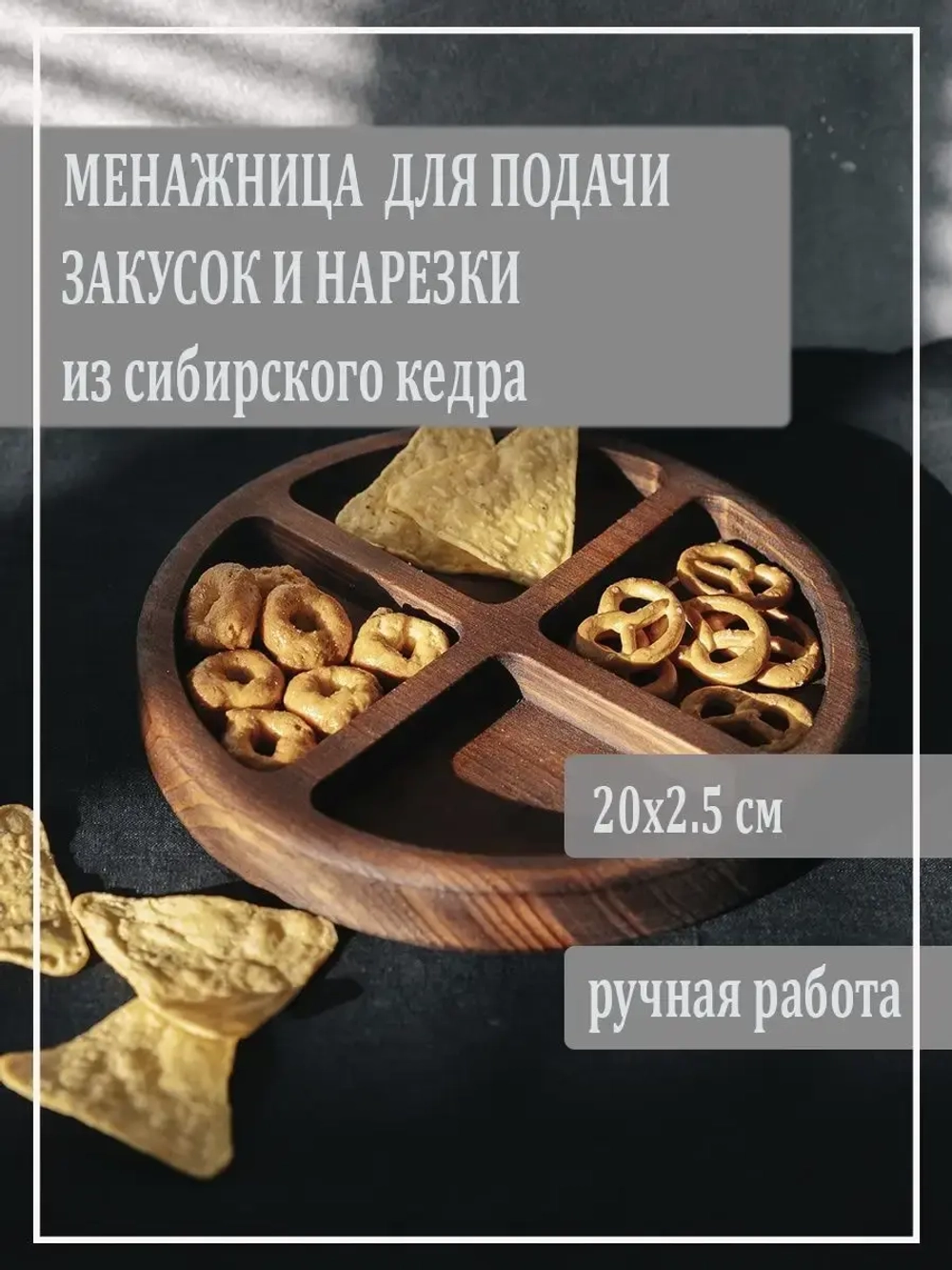 Менажница для закуски и нарезки