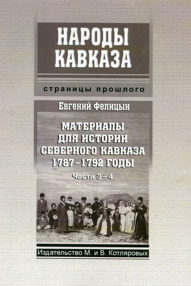 Е. Фелицын. Материалы для истории Северного Кавказа 1787 - 1792 годы (Части 3-4)