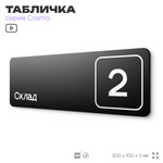 Таблички с номером склада "Склад №2", номер на дверь, 30 х 10 см, серия COSMO 3010, черная, Айдентика Технолоджи