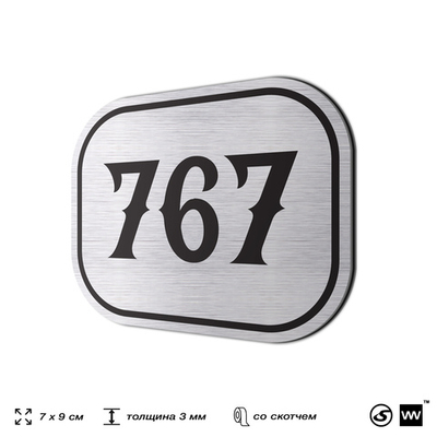 Номерок на дверь квартиры 767, для кабинета, офиса, шильдик 9 х 7 см, серебристый, Айдентика Технолоджи