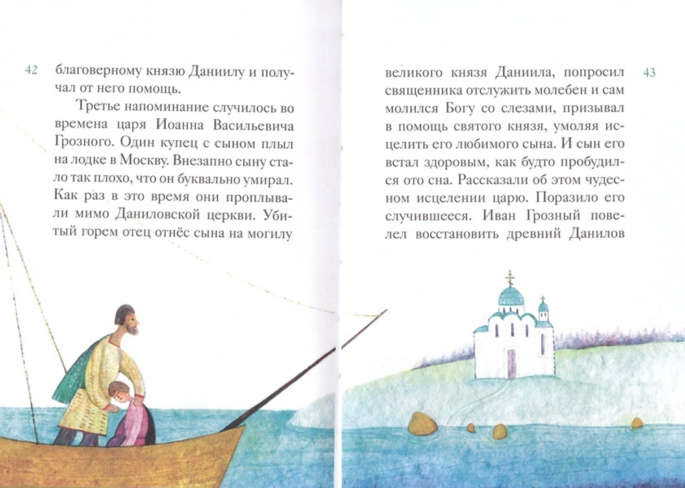Житие святого благоверного князя Даниила Московского в пересказе для детей