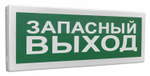 С2000-ОСТ исп.11 Оповещатель световой  адресный с надписью "Запасный выход".