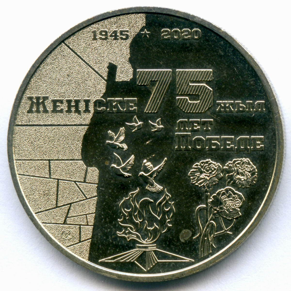 100 тенге 2020 год. Казахстан. 75 лет Победе в Великой Отечественной войне. AUNC