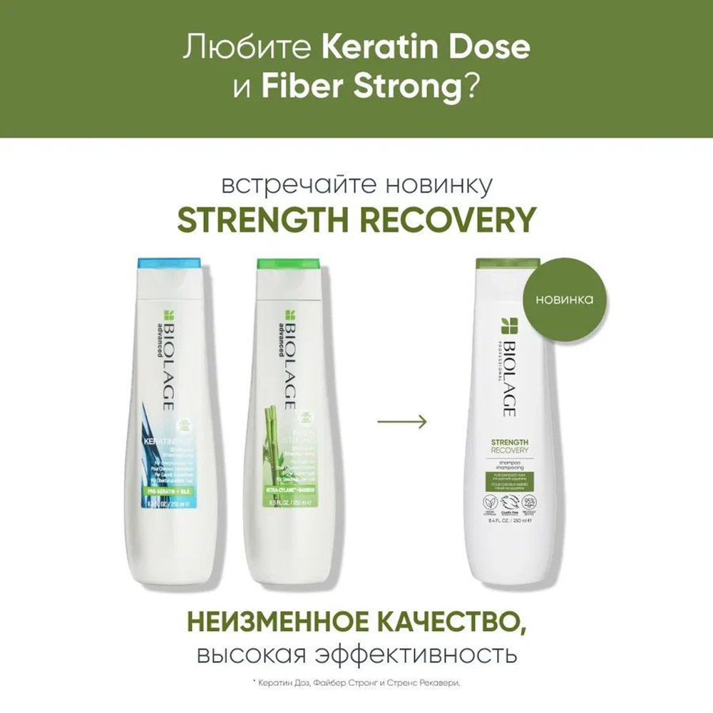 Matrix Biolage Recovery Strength Шампунь для восстановления и укрепления поврежденных волос Biolage Recovery 250 мл
