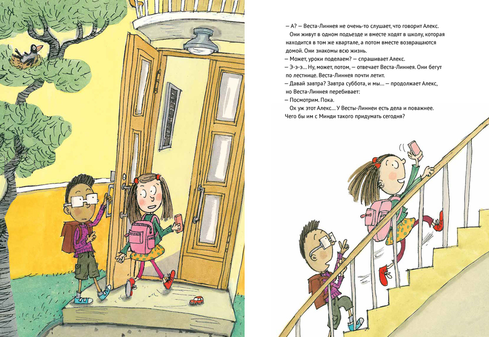 Веста-Линнея и её друзья