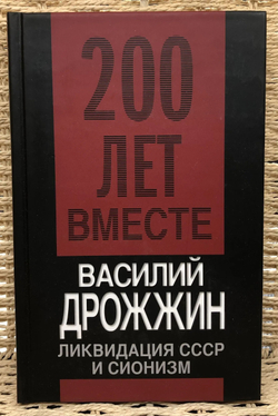 Ликвидация СССР и сионизм
