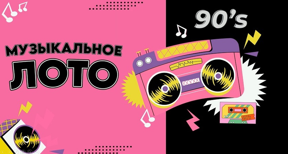 «МУЗЫКАЛЬНОЕ ЛОТО. 90-Е!»