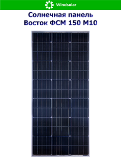 Солнечная панель Восток ФСМ 150 М10 (150Вт)