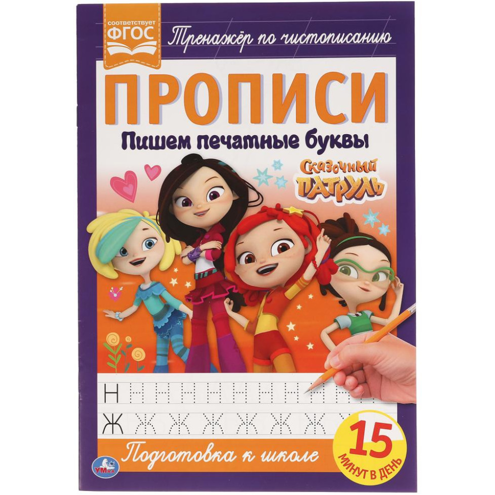 Книга Пишем печатные буквы Сказочный патруль