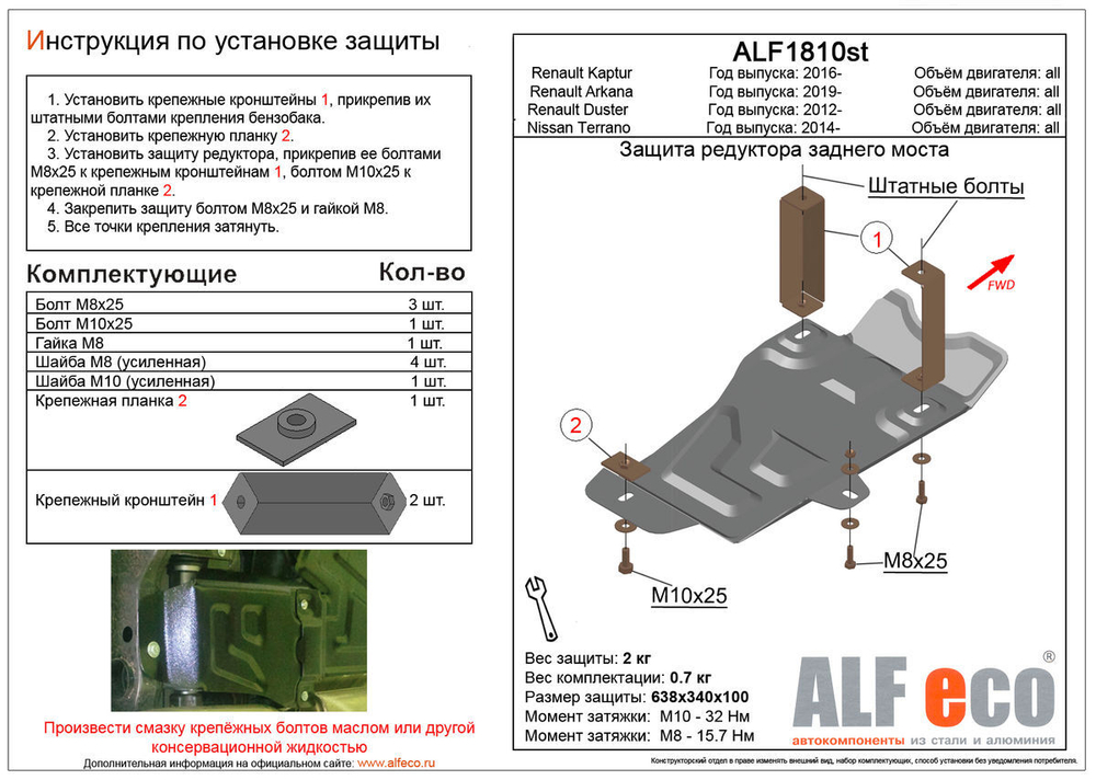 Защита редуктора заднего моста (сталь 1,5 мм) для Renault Duster 2012-2022 (V - все, 4WD), Renault Kaptur 2016-2022 (V - все, 4WD), Renault Arkana 201 Alfeco.ALF1810st
