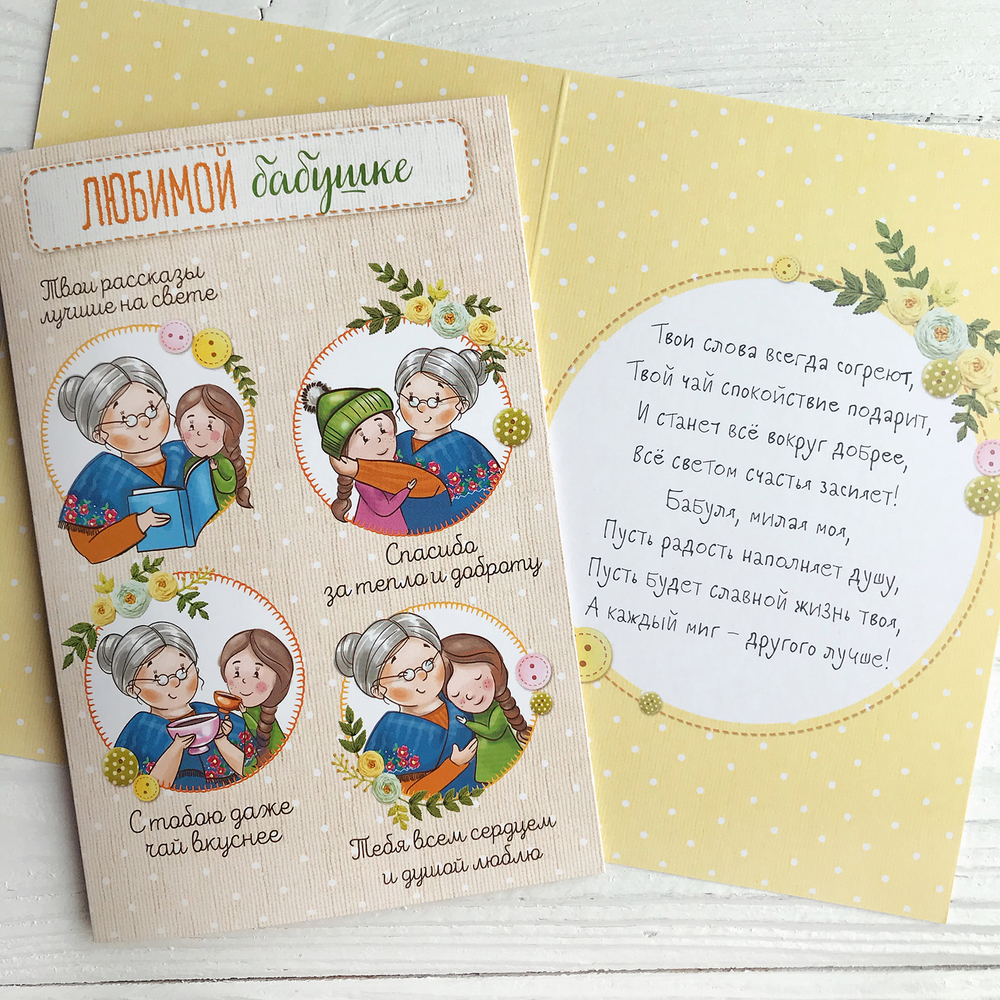 Открытка 12 х 18 см «Любимой бабушке»