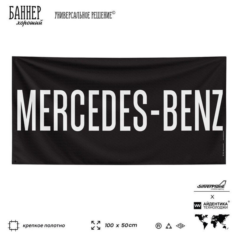 Рекламная вывеска баннер MERCEDES-BENZ для автомагазина, SIlverPlane x Айдентика Технолоджи