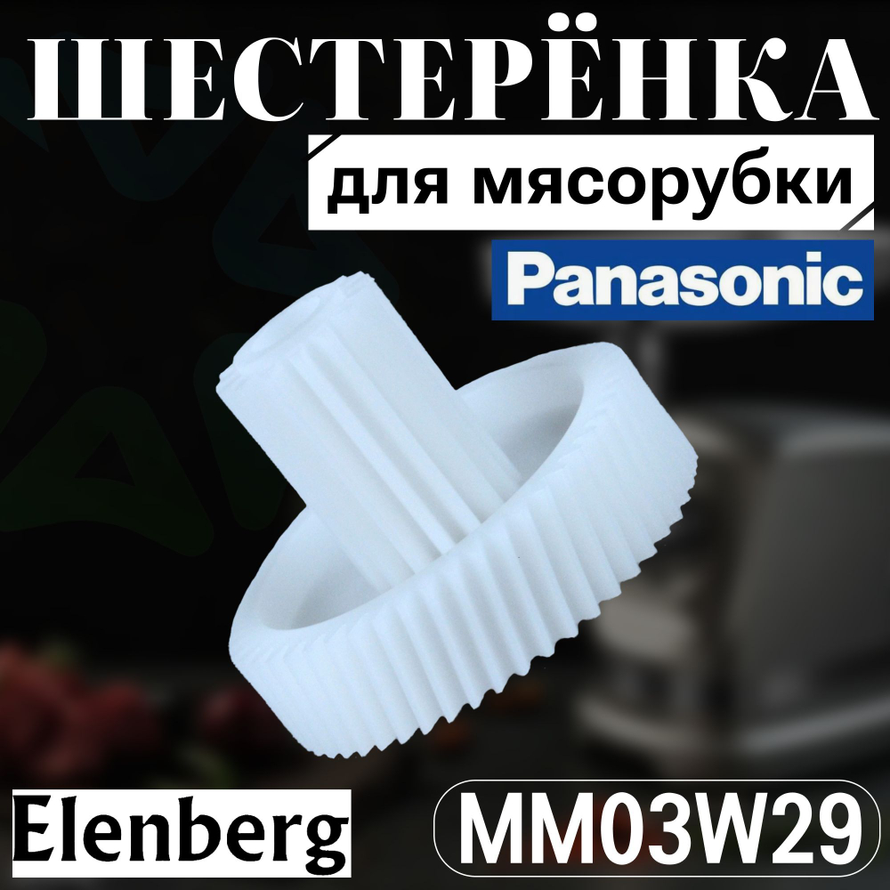 Шестеренка для мясорубки MM03W29
