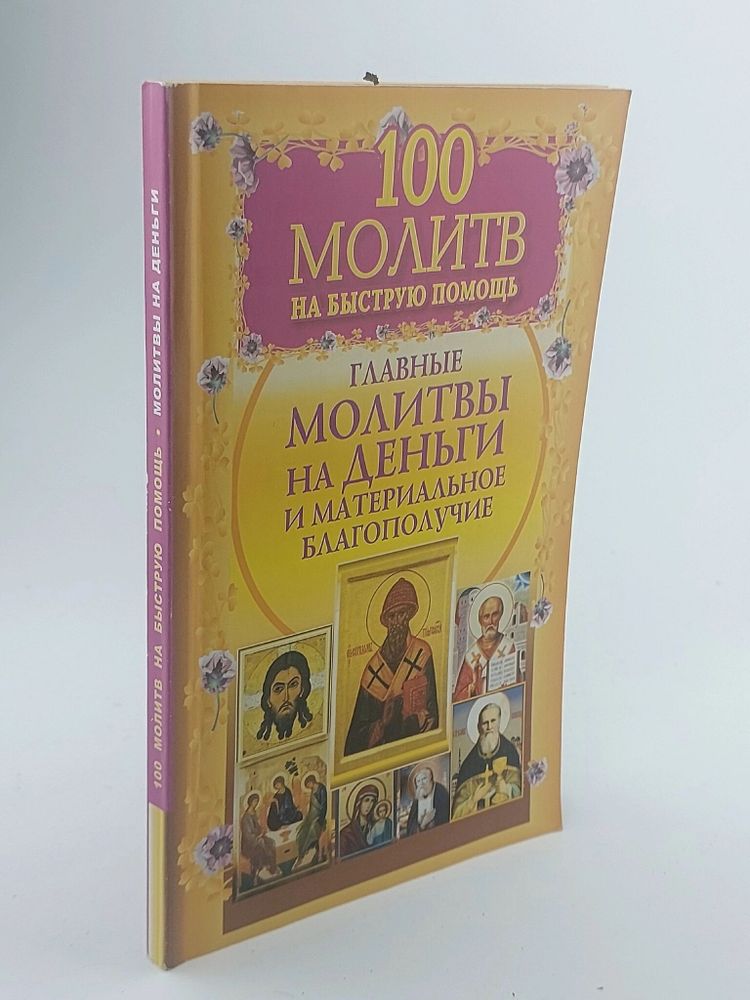 100 молитв на быструю помощь. Главные молитвы на деньги и материальное благополучие