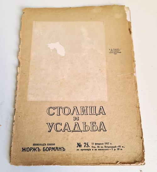 "Столица и усадьба. № 75, 76, 77-78, 81-82". Товарищество Р. Голике и А. Вильборг, 1913-1917 г.