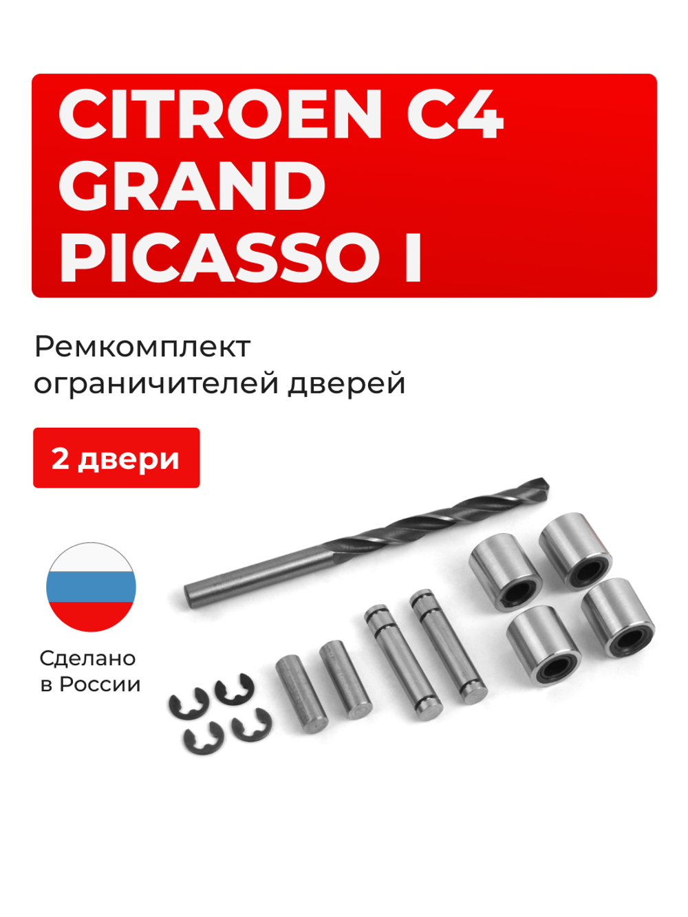 Ремкомплект ограничителей дверей Citroen C4 GRAND PICASSO (I) UD (2 двери, тип 80) 2007-2014