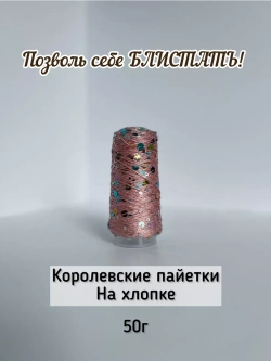 Пряжа хлопок с королевскими пайетками Люстроза
