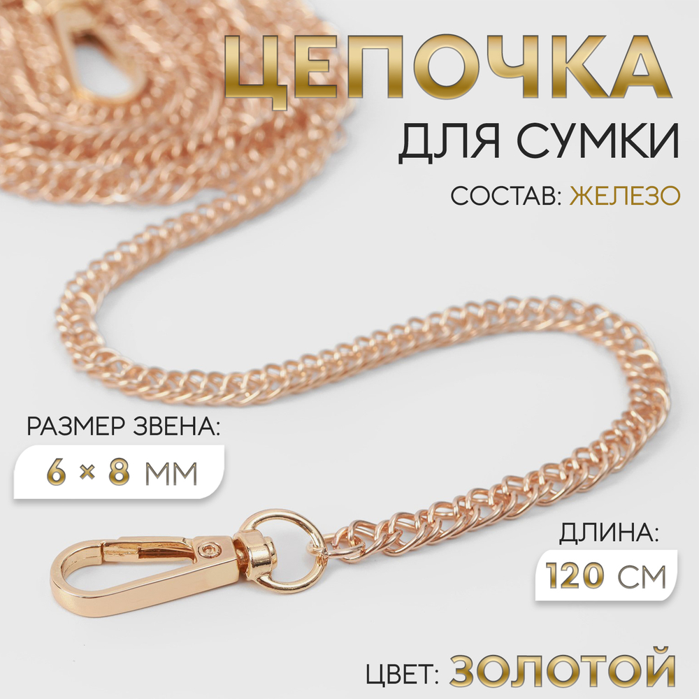 Цепочка для сумки, с карабинами, 9 × 14 мм, 120 см