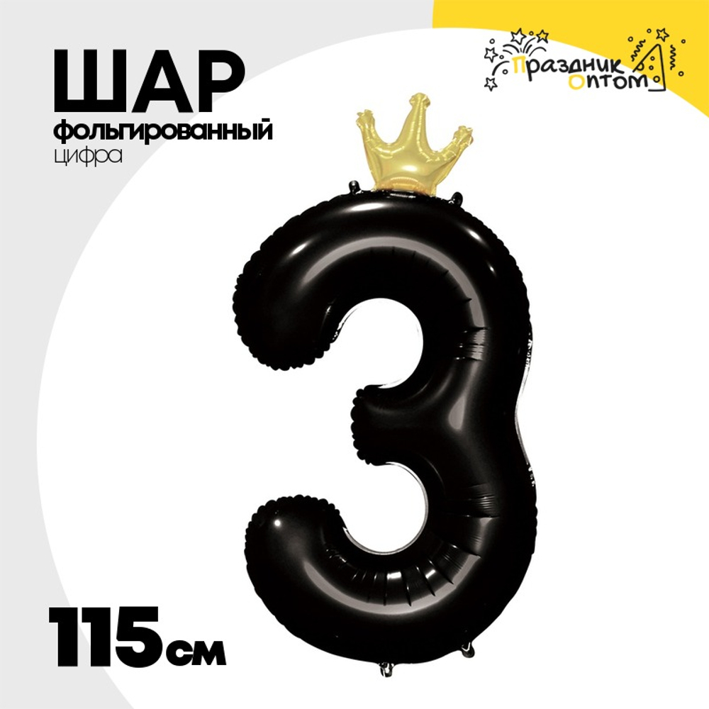 Шар фольгированный Цифра 3 115 см (Черный)