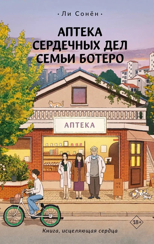 Аптека сердечных дел семьи Ботеро (книга 18+)
