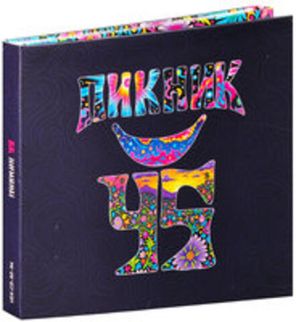 Пикник / 45 (3CD)
