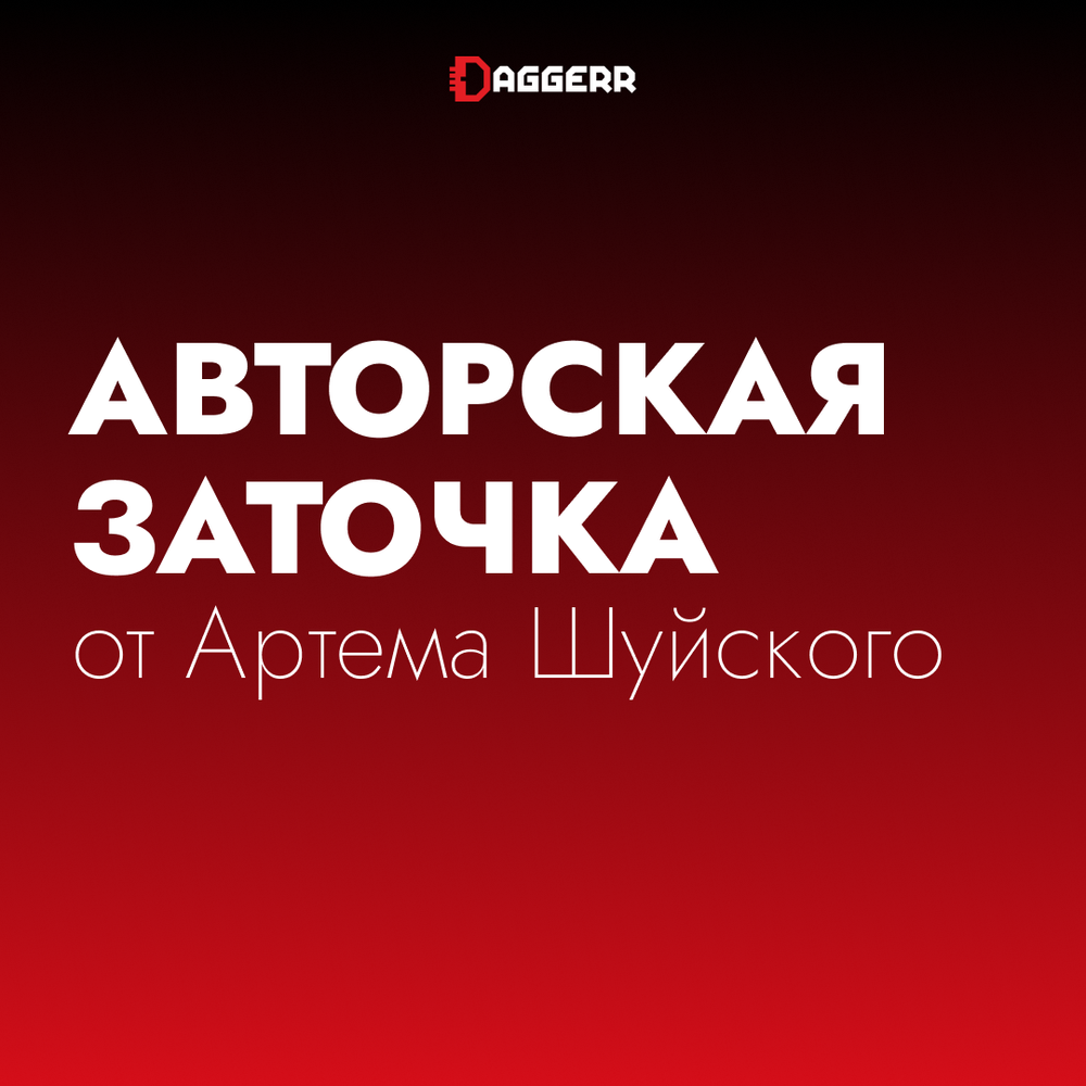Авторская заточка от Артема Шуйского