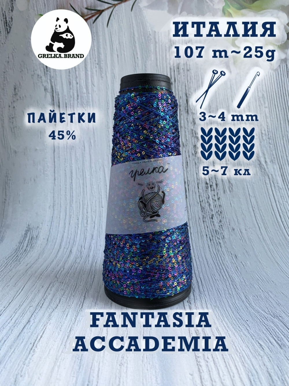 Трикотажная пряжа для вязания FANTASIA