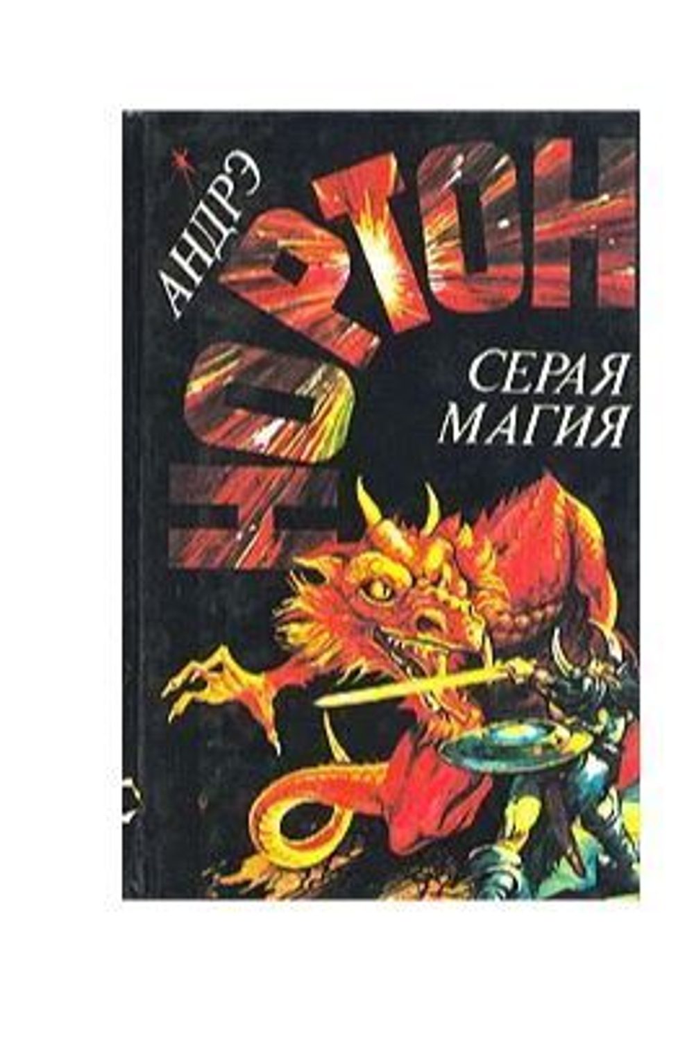 Серая магия