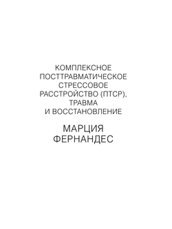 Привет, крепкая психика! Как пережить травмирующие события