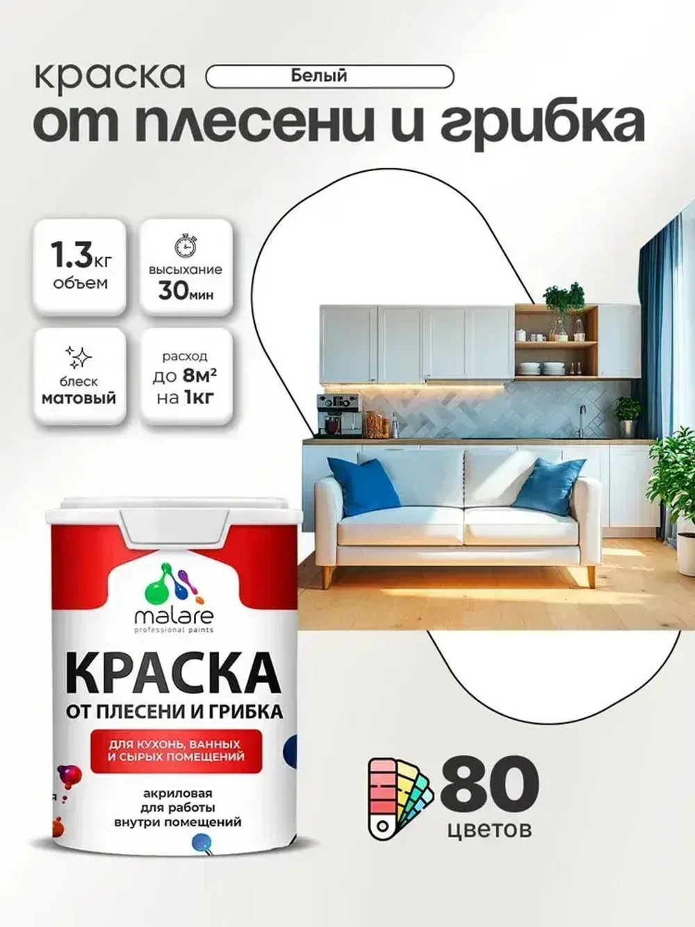 Влагостойкая краска от плесени и грибка Malare Professional акриловая для кухни, ванной комнаты, для сырых помещений, быстросохнущая без запаха, белый, (1л - 1.3кг)