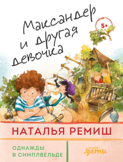 Однажды в Симплвельде. Максандер и другая девочка