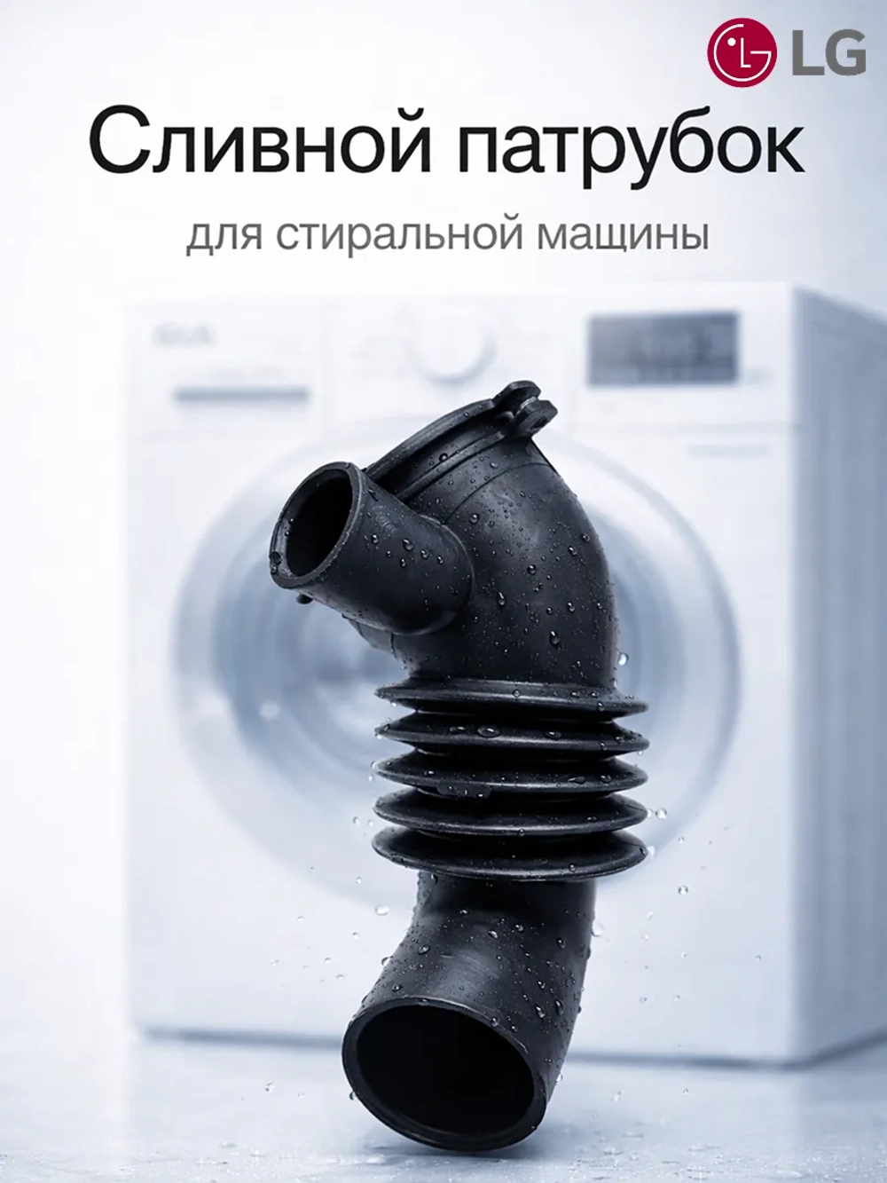 Патрубок сливной стиральной машины LG 4738EN2003A ((4738ER2007A)) 4738EN2003A