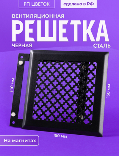 Вентиляционная Решетка РП Цветок 150х150 Черный