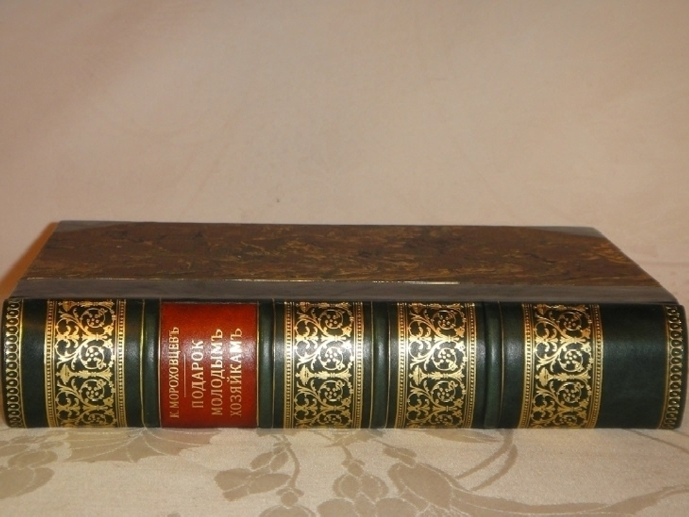 "Полный подарок молодым хозяйкам. Новейшая школа поварского и кондитерского искусства. В 6-ти частях". [ Псевдо-Молоховец ] К.К.Мороховцев. 1905г.