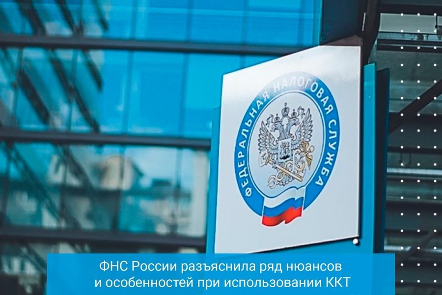 ФНС России разъяснила ряд нюансов и особенностей при использовании ККТ