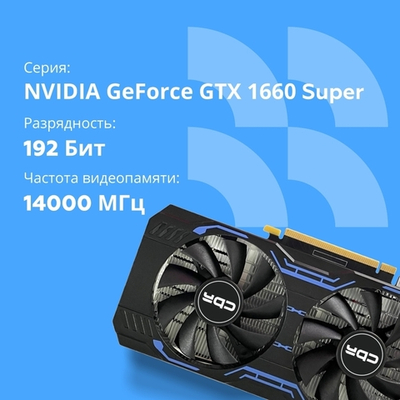 Видеокарта CBR GTX1660 Super 6Gb GDDR6, 192bit, 1530-1785Mhz, 1*DP + 1*HDMI + 1*DVI, 125W, Ret [VGA-STX1660S-6G-RTL]