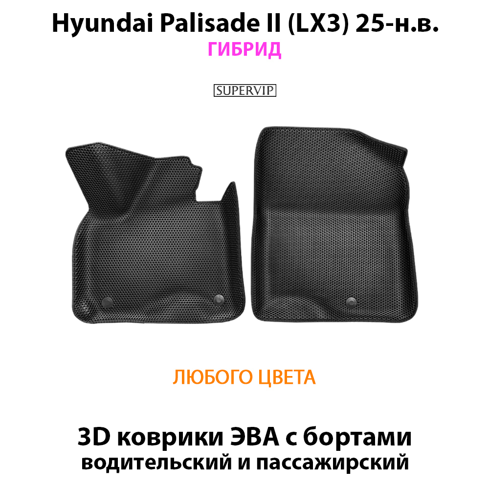 Передние автомобильные коврики ЭВА с бортами для Hyundai Palisade II (LX3) 25-н.в. Гибрид
