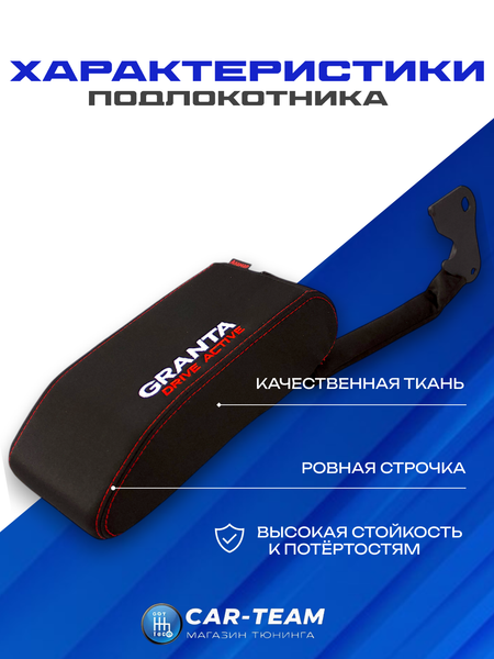 Подлокотник Лада Гранта Drive Active из ткани "Аламар" с вышивкой Drive Active