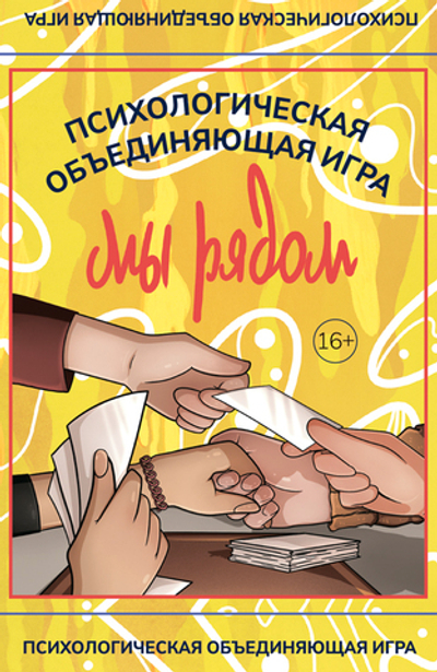 Психологическая объединяющая игра «Мы рядом»