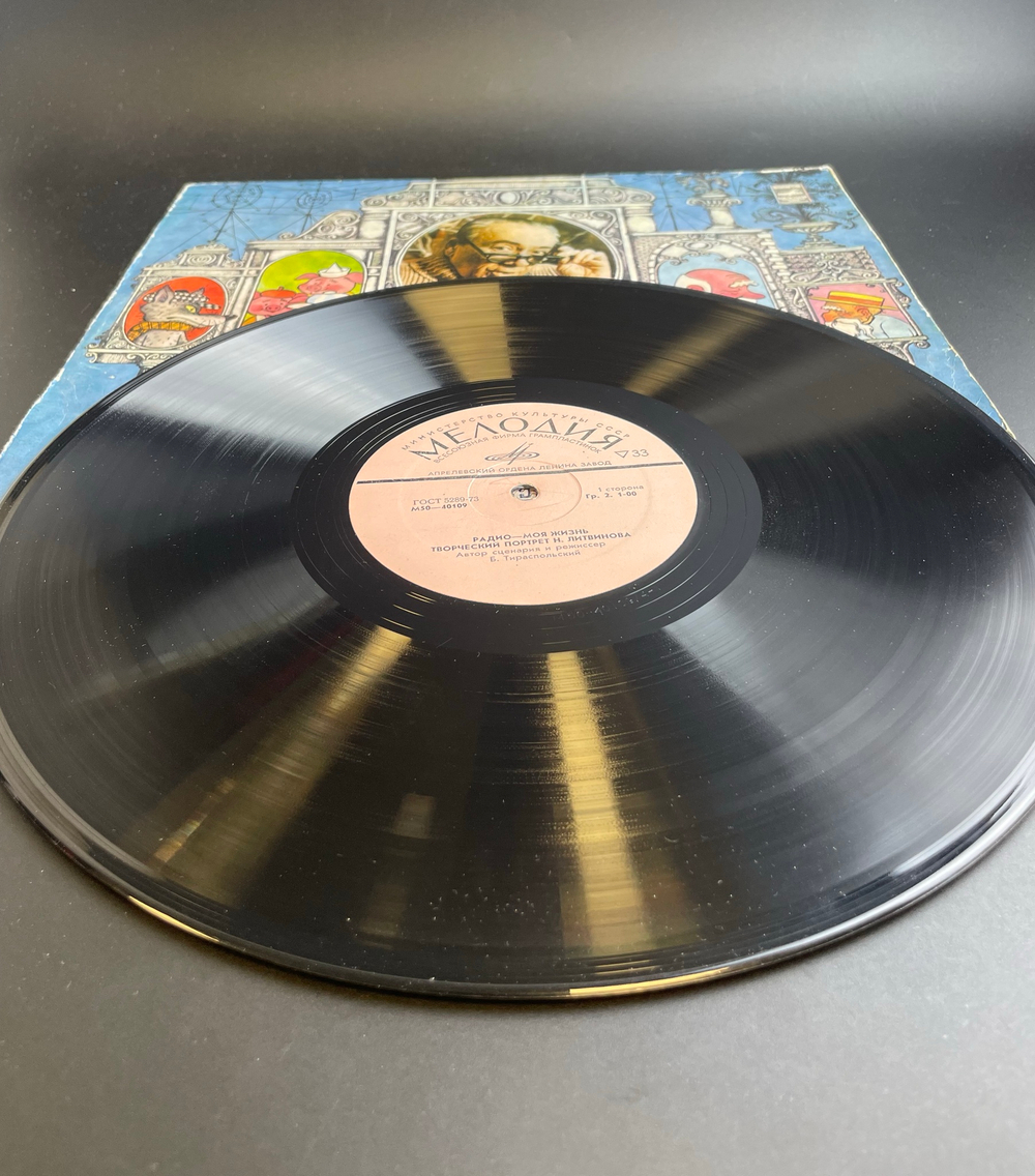 LP: Творческий портрет Николая Литвинова - "Радио - моя жизнь". Виниловая пластинка 12 дюймов. Мелодия СССР 1977 год.