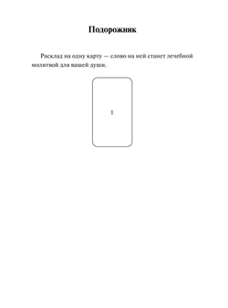 Таро. Слово дня. Открой на любой странице, вытяни слово и действуй!