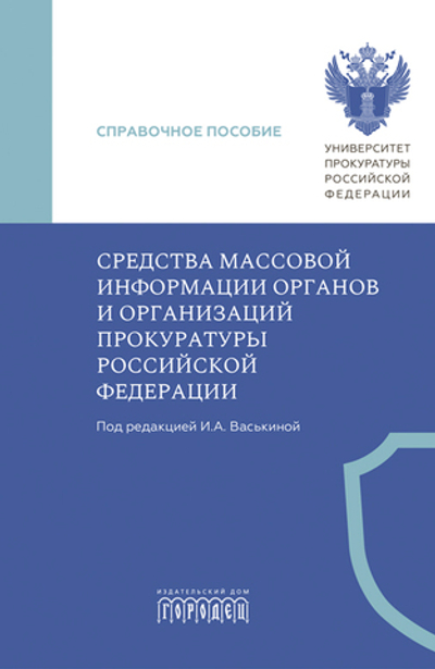 Средства массовой информации органов и организаций прокуратуры Российской Федерации