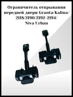 Ограничитель открывания передней двери