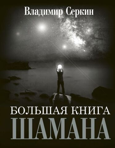 "Большая книга шамана" Серкин В.