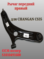 Рычаг передний правый S1010491600 для Changan CS35