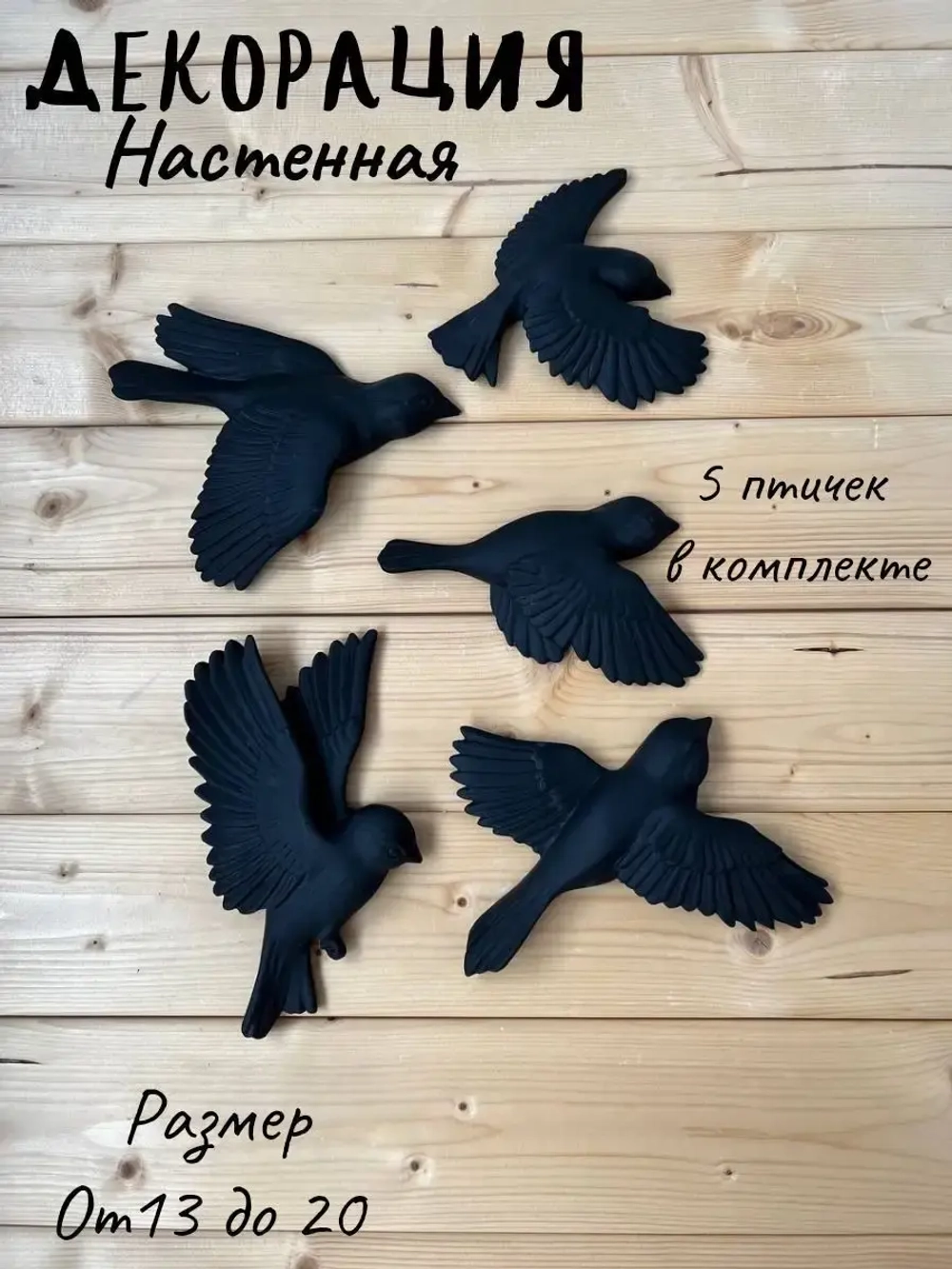 Декорация настенная/декор на стену/панно/ Стая птиц Цветы