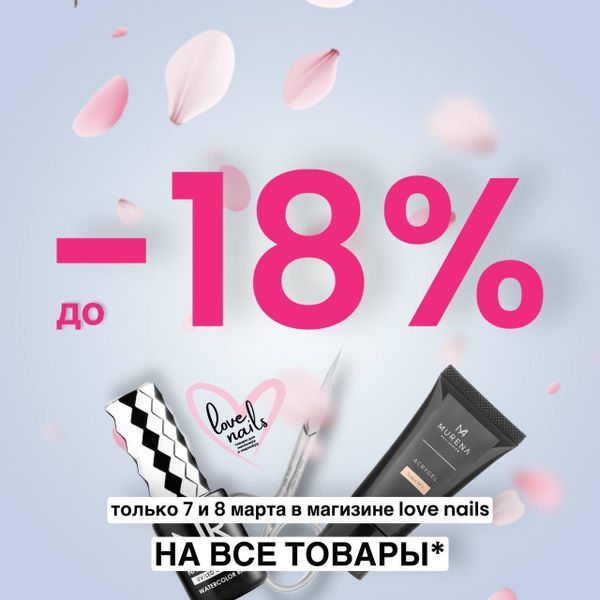 🍬ВЕСЕННЕЕ СНИЖЕНИЕ ЦЕН НА ТОВАРЫ ДЛЯ МАНИКЮРА И ПЕДИКЮРА в LOVE NAILS