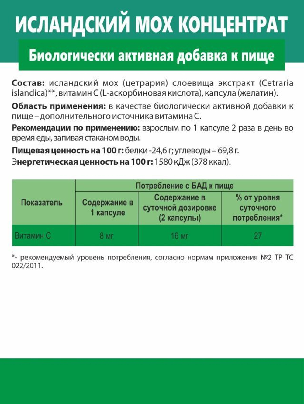 Концентрат Исландский мох (Сoncentrate Icelandic Moss)