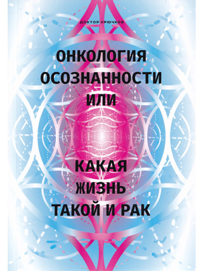 Онкология осознанности, или какая жизнь, такой и рак